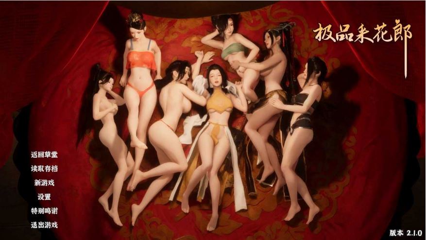 【PC/3D互动SLG】极品采花郎V2.1.0 官方中文步兵版+存档[更新/追加回忆]【9.3G/中文/动态】